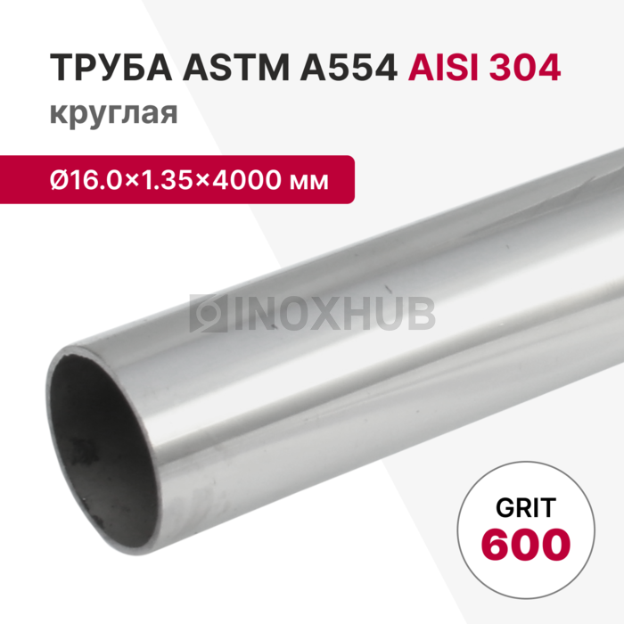 Труба круглая AISI 304, ASTM A554, Ø16.0×1.35×4000 мм, GRIT 600