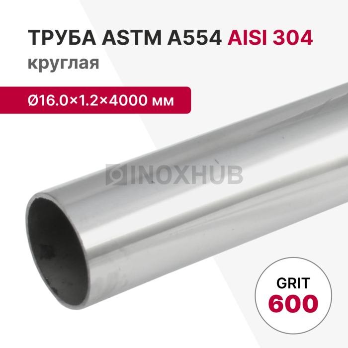 Труба круглая AISI 304, ASTM A554, Ø16.0×1.2×4000 мм, GRIT 600