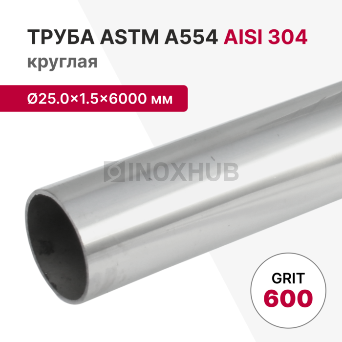 Труба круглая AISI 304, ASTM A554, Ø25.0×1.5×6000 мм, GRIT 600