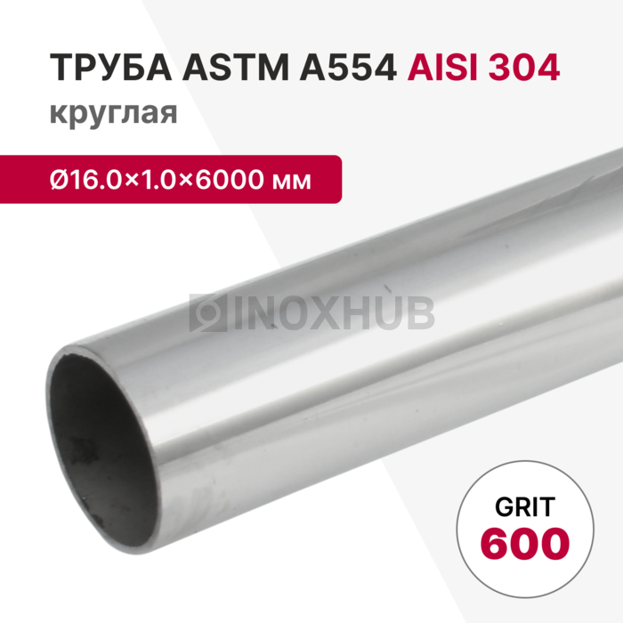 Труба круглая AISI 304, ASTM A554, Ø16.0×1.0×6000 мм, GRIT 600