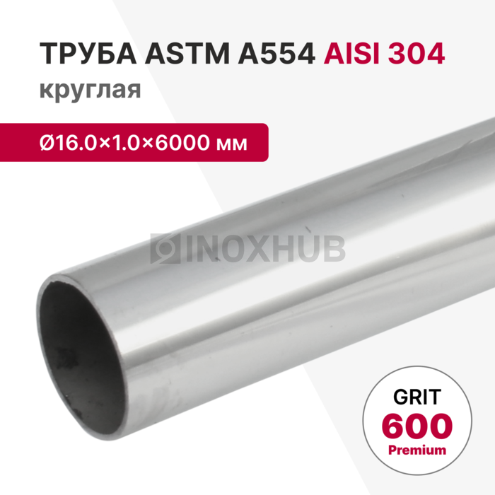 Труба круглая AISI 304, ASTM A554, Ø16.0×1.0×6000 мм, GRIT 600 Premium