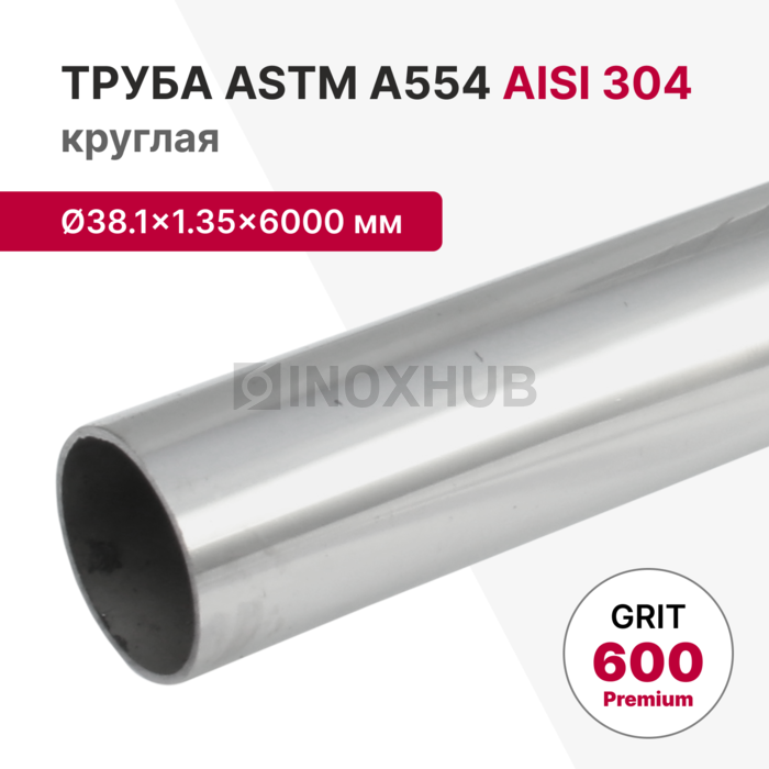 Труба круглая AISI 304, ASTM A554, Ø38×1.35×6000 мм, GRIT 600 Premium