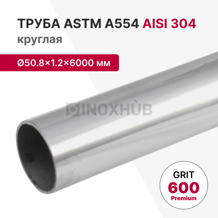 Труба круглая AISI 304, ASTM A554, Ø50.8×1.2×6000 мм, GRIT 600 Premium