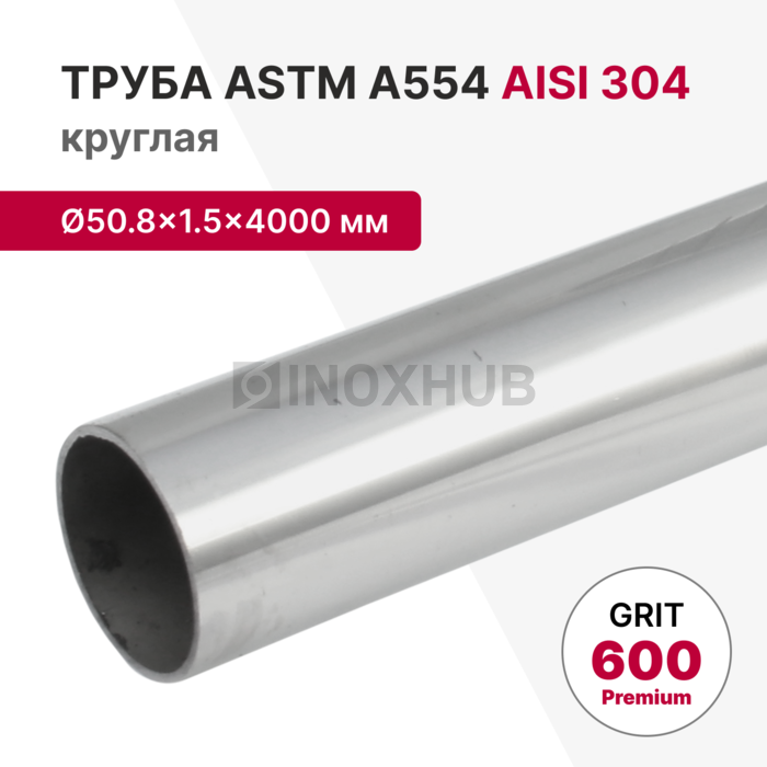 Труба круглая AISI 304, ASTM A554, Ø50.8×1.5×4000 мм, GRIT 600