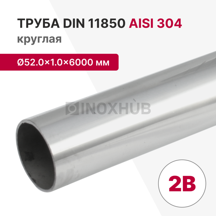 Труба круглая AISI 304, DIN 11850, Ø52.0×1.0×6000 мм, 2B
