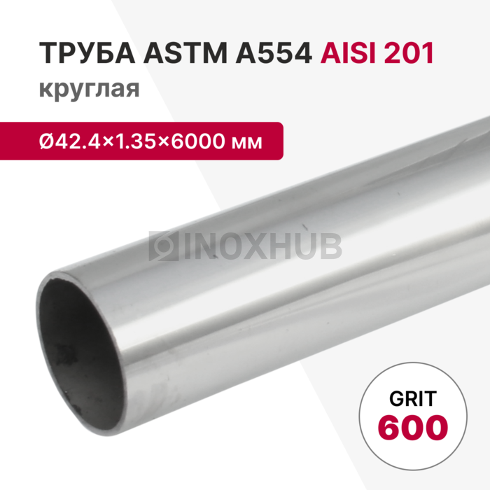 Труба круглая AISI 201, ASTM A554, Ø42.4×1.35×6000 мм, GRIT 600