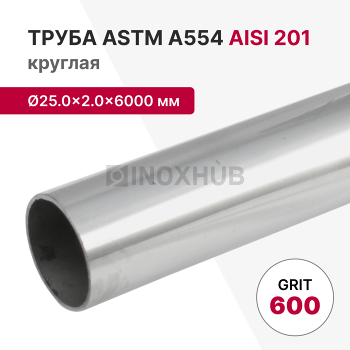 Труба круглая AISI 201, ASTM A554, Ø25.0×2.0×6000 мм, GRIT 600