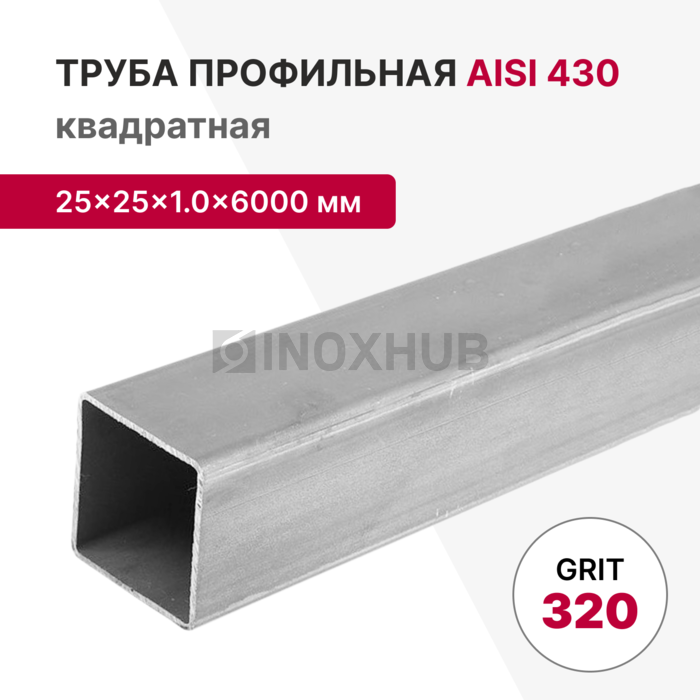 Профильная труба AISI 430, 25×25×1.0×6000 мм, GRIT 320