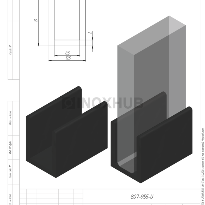 Профиль п-обр. (756-8-2200 BLC), 19×13 мм L=2200, стекло 8.0 мм, алюминий, Черный мат