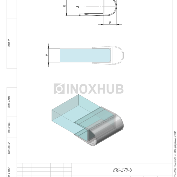 Профиль (212-8 CL), L=3000, стекло 8.0 мм, ПВХ прозрачный БЕЛЫЙ