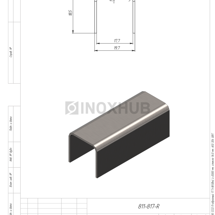 Профиль (П-16-3000 SSS) П-образный 17.7×18.5(вн), L=3000 мм, стекло 16.0 мм, AISI 304 GRIT 320