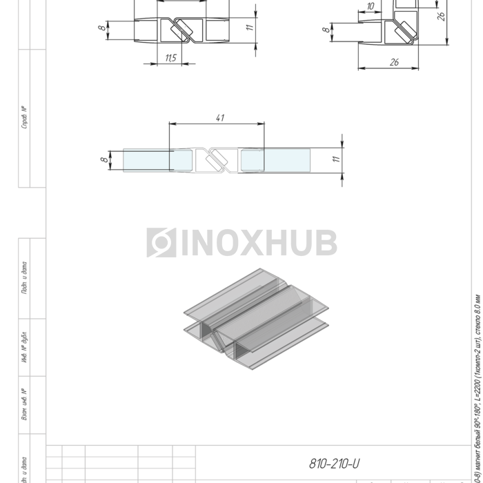 Профиль (210-8) магнит белый 90º/180º, L=2200 (1компл/2 шт), стекло 8.0 мм