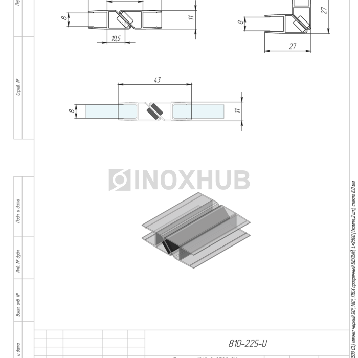 Профиль (210-8-2500 CL) магнит черный 90º/180º, L=2500 (1 компл/2шт), стекло 8.0 мм, ПВХ прозрачный БЕЛЫЙ