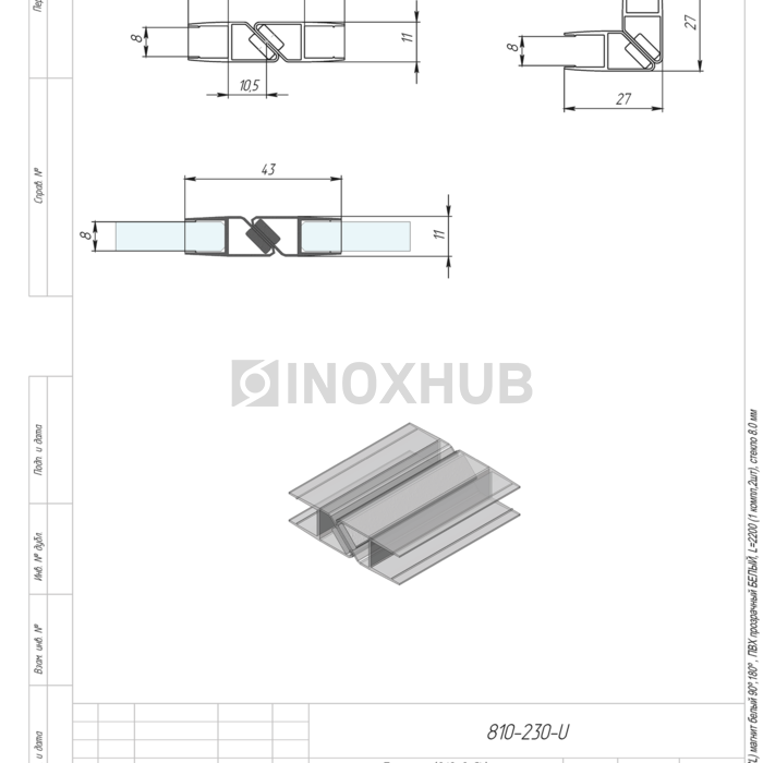 Профиль (210-8 CL) магнит белый 90º/180º, L=2200 (1 компл/2шт), стекло 8.0 мм, ПВХ прозрачный БЕЛЫЙ