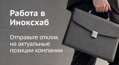 Работа в Иноксхаб