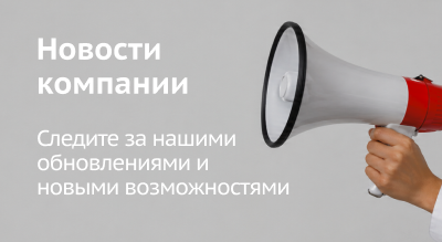 Новости компании