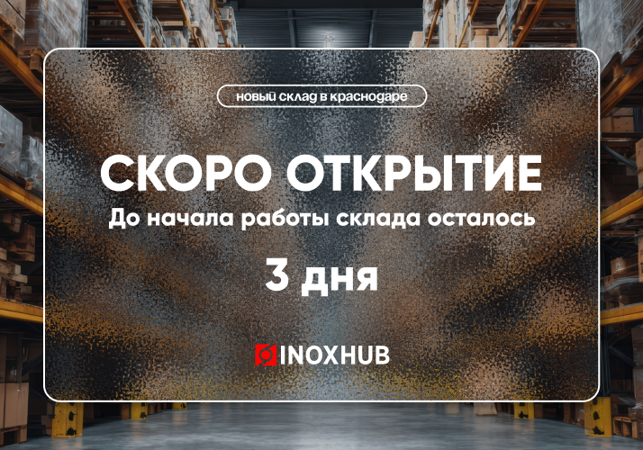 Открытие нового склада в г. Краснодар