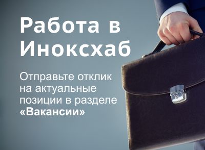Работа в Иноксхаб