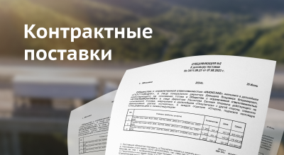 Контрактные поставки