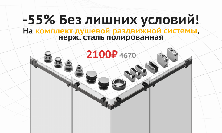 -55% на комплект душевой раздвижной системы -55% на комплект душевой раздвижной системы