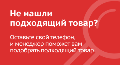 Не нашли подходящий товар?