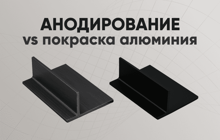 Технология покрытия алюминия — анодирование или покраска? Технология покрытия алюминия — анодирование или покраска?