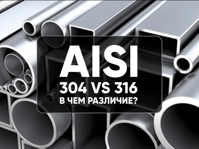 Нержавеющая сталь AISI 304 vs 316 — принципиальное различие, особенности работы и полное сравнение характеристик Нержавеющая сталь AISI 304 vs 316 — принципиальное различие, особенности работы и полное сравнение характеристик