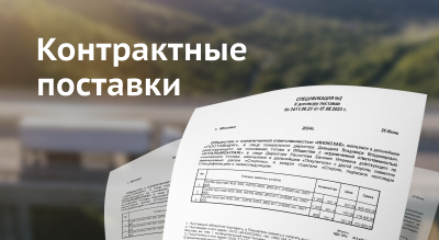 Контрактные поставки