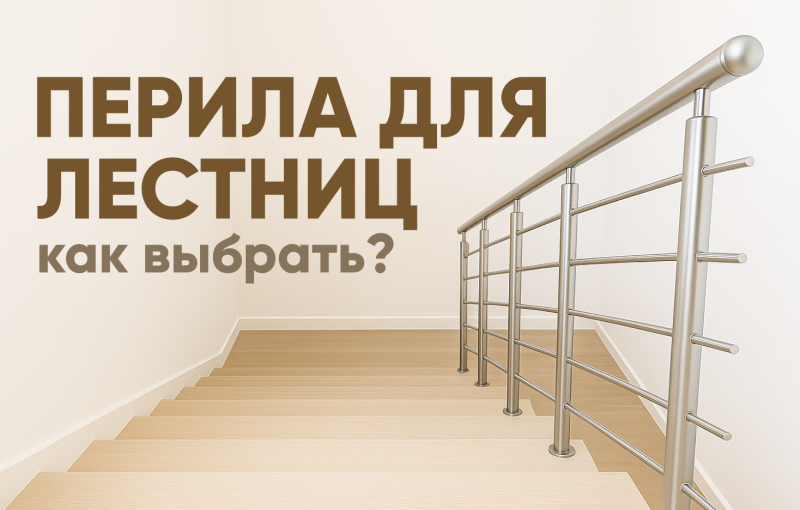 Как выбрать перила для лестниц: стандарты, материалы, критерии Как выбрать перила для лестниц: стандарты, материалы, критерии
