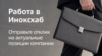 Работа в Иноксхаб