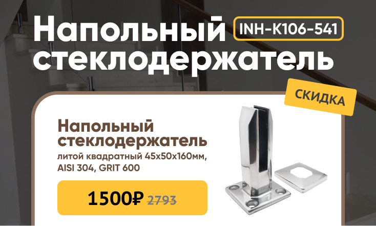 Акция сезона! Напольный стеклодержатель за 1500₽