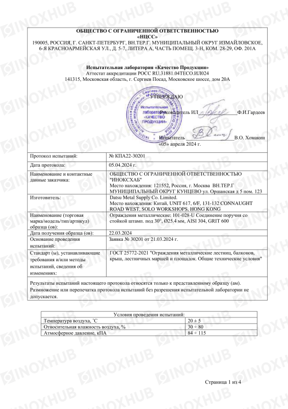 Протокол испытаний №КПА22-30201 от 05.04.2024 года