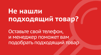 Не нашли подходящий товар?