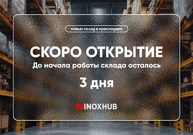 Открытие нового склада в г. Краснодар