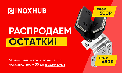 Только сейчас! Скидки на петли для душевых кабин!