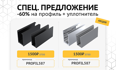 -60% на комплекты профилей!