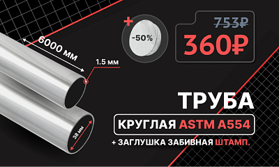 Предложение недели | -50% на трубу и заглушки