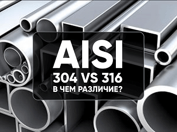Нержавеющая сталь AISI 304 vs 316 — принципиальное различие, особенности работы и полное сравнение характеристик