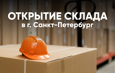 Открытие нового склада в г. Санкт-Петербург