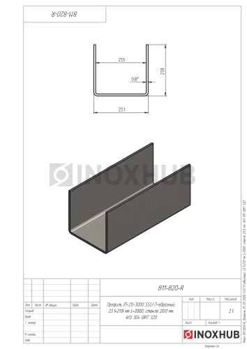Профиль (П-20-3000 SSS) П-образный 21.0×21.5(вн)×21.0, L=3000 мм, стекло 20.0 мм, AISI 304 GRIT 320 Профиль (П-20-3000 SSS) П-образный 21.0×21.5(вн)×21.0, L=3000 мм, стекло 20.0 мм, AISI 304 GRIT 320