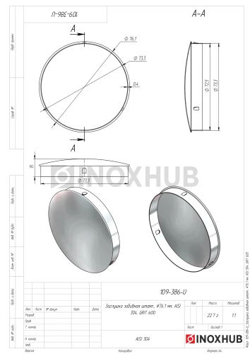 Заглушка забивная штамп., Ø76.1 мм, AISI 304, GRIT 600