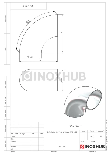 Отвод Ø42.4×1.5 мм, AISI 201, GRIT 600