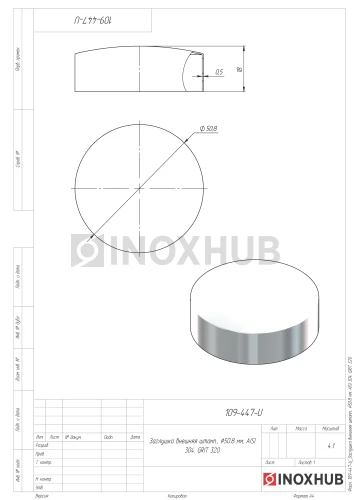 Заглушка внешняя штамп., Ø50.8 мм, AISI 304, GRIT 320