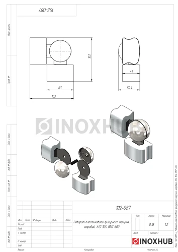 Поворот шаровой для пластикового фигурного поручня, AISI 304, GRIT 600 Поворот шаровой для пластикового фигурного поручня, AISI 304, GRIT 600