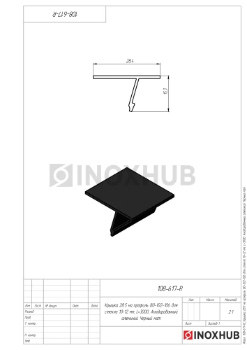 Крышка 28.5 на профиль 80/102/106 для стекла 10-12 мм, L=3000, Анодированный алюминий Черный мат