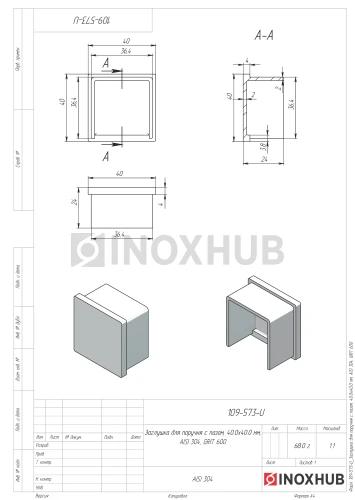 Заглушка для поручня с пазом, 40.0×40.0 мм, AISI 304, GRIT 600