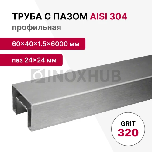 Труба с пазом 24×24 мм, профильная 60×40×1.5×6000 мм, AISI 304, ASTM A554, GRIT 320 Труба с пазом 24×24 мм, профильная 60×40×1.5×6000 мм, AISI 304, ASTM A554, GRIT 320