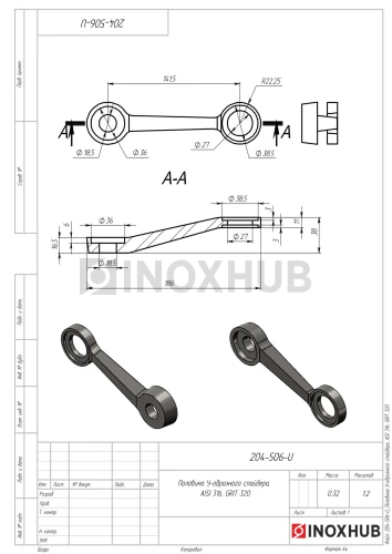 Половина У-образного спайдера, ДЛИННЫЙ, AISI 316, GRIT 320