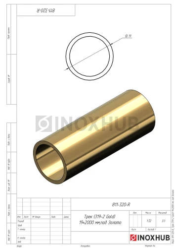 Трек (319-2 Gold), 19×2000 мм, под Золото