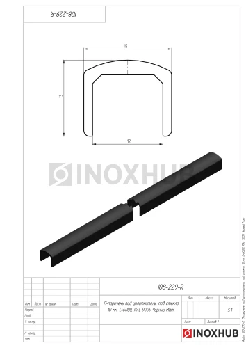 П-поручень под уплотнитель, под стекло 10 мм, L=6000, RAL 9005 Черный Мат